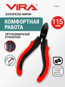 Бокорезы мини 115 мм VIRA 115х65х10 мм, 311051