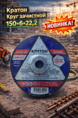 Кратон Круг зачистной 150*6*22,2 (арт 1-07-04-003)