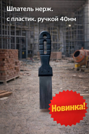 Шпатель нерж. с пластик ручкой 40мм (арт 7-20-000007)