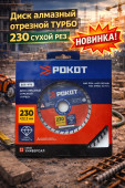 Диск алмазный отрезной ТУРБО 230 СУХОЙ рез (арт 1-01-020205)