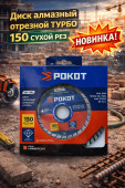 Диск алмазный отрезной ТУРБО 150 СУХОЙ рез (664-892)