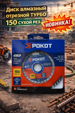 Диск алмазный отрезной ТУРБО 150 СУХОЙ рез (664-892)