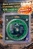 Диск алмазный отрезной ТУРБО 125 СУХОЙ рез (1-01-020202)